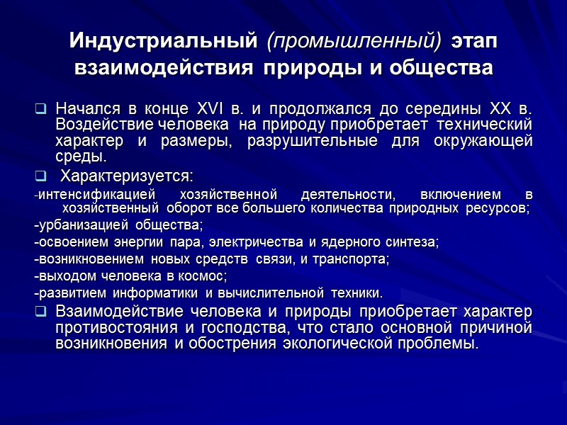 Индустриальный (промышленный) этап взаимодействия природы и общества Начался в конце XVI в. и продолжался